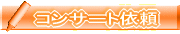 �R���T�[�g�̈˗� 
